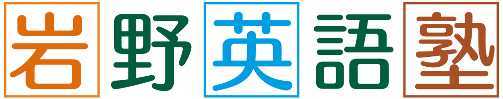 岩野英語塾　豊中・西宮北口の英語専門塾