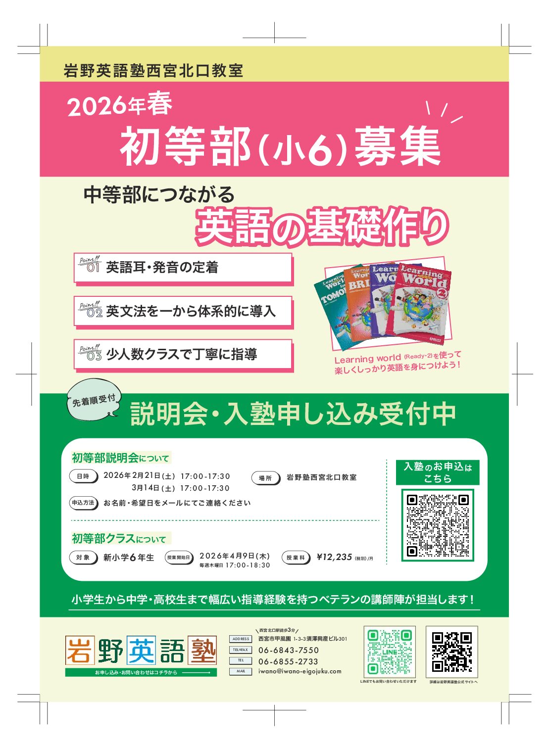 西宮教室　新小６クラス募集のお知らせ